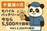 「【埼玉・千葉・神奈川限定】リチウムイオンバッテリーを1点5,500円で回収！9月限定キャンペーン開催中｜不用品回収のまるっと本舗」の画像1