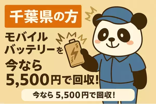 【埼玉・千葉・神奈川限定】リチウムイオンバッテリーを1点5,500円で回収！9月限定キャンペーン開催中｜不用品回収のまるっと本舗
