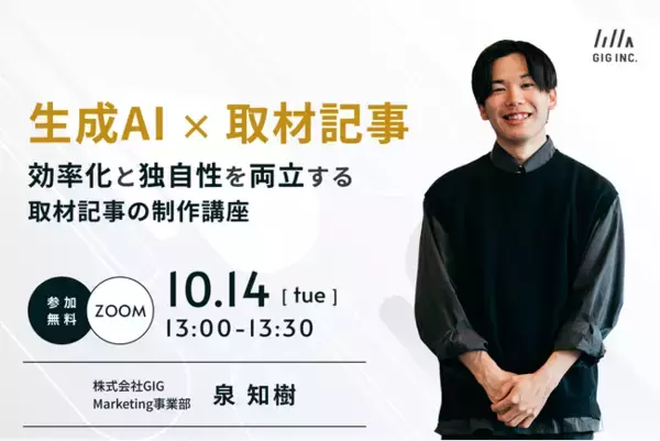 【10/14(火)開催】ウェビナー：生成AI×取材記事 ― 効率化と独自性を両立する取材記事の制作講座