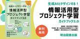 「【新刊発売】みんがく代表・佐藤が共著 『生成AIとデザインする！情報活用型プロジェクト学習ガイドブック3.0』が明治図書出版より刊行」の画像1
