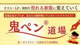 「鬼ペン(R)道場、好評につき開催回数を大幅拡大！」の画像1