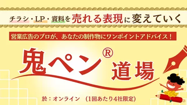 鬼ペン(R)道場、好評につき開催回数を大幅拡大！