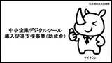 「AI活用で「中小企業デジタルツール導入促進支援事業」（助成金）の申請支援。着手金2.5万円・成功報酬2.5%でサービス提供を開始！」の画像1