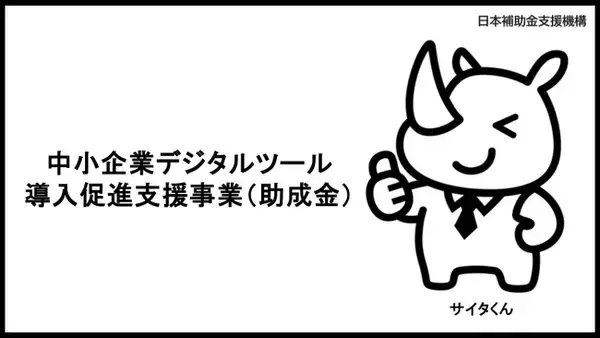 AI活用で「中小企業デジタルツール導入促進支援事業」（助成金）の申請支援。着手金2.5万円・成功報酬2.5%でサービス提供を開始！