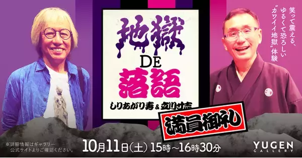 【YUGEN Gallery】しりあがり寿 個展 特別イベント「落語&トーク『地獄De落語』」満席につきライブ配信決定！〈2025年10月11日（土）〉