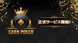 「スマートフォン向け新作『Earn Poker』正式サービス開始！リリース記念で賞金総額「最大100万円」の大会を開催！」の画像1