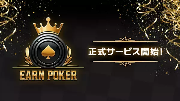 スマートフォン向け新作『Earn Poker』正式サービス開始！リリース記念で賞金総額「最大100万円」の大会を開催！