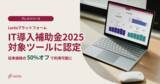 「債権管理・督促回収業務を自動化する「Lectoプラットフォーム」、IT導入補助金2025の対象ツールに認定」の画像1