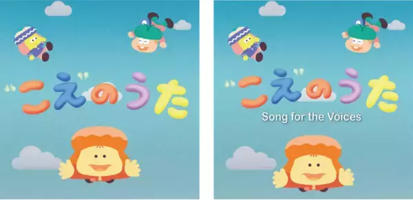 「“こえ”のうた」日本語版・英語版、世界配信スタート！　「世界子どもの日」に寄せて　子どもの“こえ”に耳を傾ける 【プレスリリース】