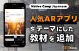 「日本語會話練習新教材：學習人氣定位手遊特別活動的新聞與討論 / Native Camp Japanese人気教材『デイリートピック』に「人気ARアプリ」をテーマにした新教材を追加！」の画像1