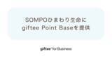 「ポイントプログラム基盤「giftee Point Base」をＳＯＭＰＯひまわり生命のアプリ「ＭＹひまわり」に提供」の画像1