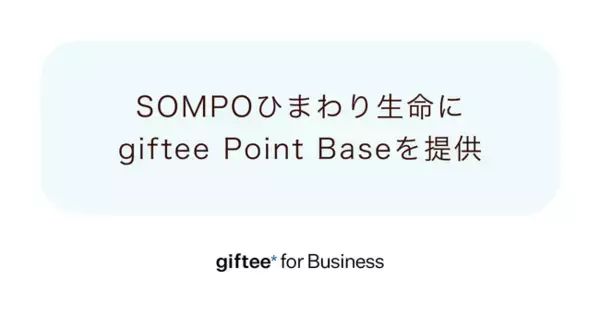 ポイントプログラム基盤「giftee Point Base」をＳＯＭＰＯひまわり生命のアプリ「ＭＹひまわり」に提供