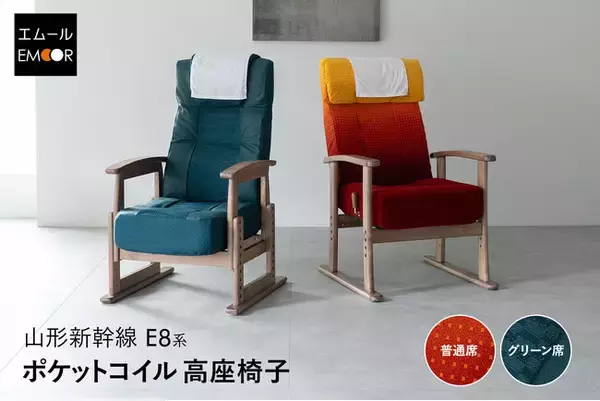 「北陸新幹線E7系に続くコラボ企画第2弾！寝る・座るの健康家具ブランドEMOORと“JR東日本・山形新幹線E8系”コラボ高座椅子の先行販売を開始！健康的で快適な"座る"をご家庭にお届けします。」の画像