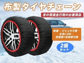 冬の車用神器「布製タイヤチェーン」Amazonで大ダウン+12月13日タイムセール！超お得な今だけチャンス、サクッと購入！