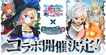 『スライム倒して300年、知らないうちにレベルMAXになってました ウィッチクラフト』にてアニメ『ダンジョンに出会いを求めるのは間違っているだろうかＶ』とのコラボが開催決定！