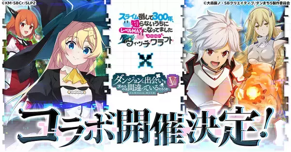 『スライム倒して300年、知らないうちにレベルMAXになってました ウィッチクラフト』にてアニメ『ダンジョンに出会いを求めるのは間違っているだろうかＶ』とのコラボが開催決定！