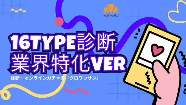 ノーコードツール「クロワッサン」“業界特化診断”の共同制作プログラムを提供開始