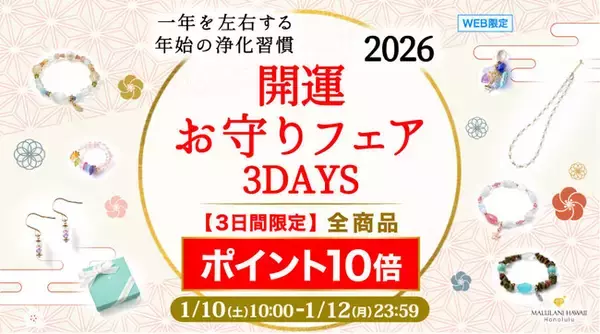 【3日間限定】2026年の“最強お守り”をお得にゲット！全商品ポイント10倍｜ハワイ発「マルラニハワイ」
