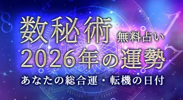 数秘術｜2026年の運勢◆あなたの総合運・転機の日付を鑑定。「2026年あなたの運勢特集」を一般公開中