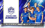 「モンテディオ山形公式「ディオコレ」新シーズン開幕！カードデザインも新シーズン仕様にフルリニューアル」の画像1