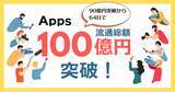 「デジタルコンテンツ特化型決済SaaS『Apps』、累計流通総額 100 億円 を突破」の画像1