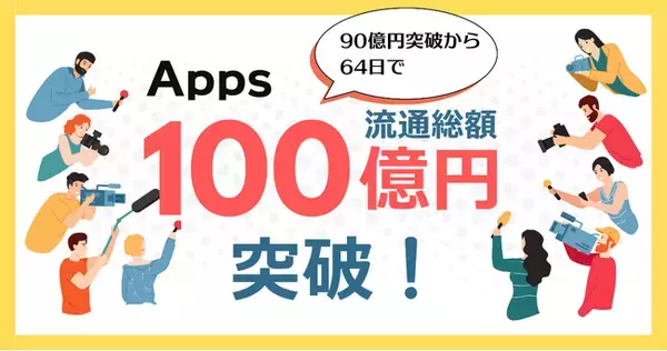 デジタルコンテンツ特化型決済SaaS『Apps』、累計流通総額 100 億円 を突破