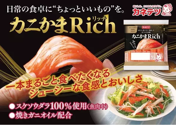 日常の食卓に、ほんの少しのごちそう感を。「カニかま Rich」3月1日新発売