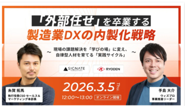 【SIGNATE×RYODEN】製造業DXにおける「外部依存からの脱却」へ・内製化と人材育成を紐解く2つのイベントに登壇