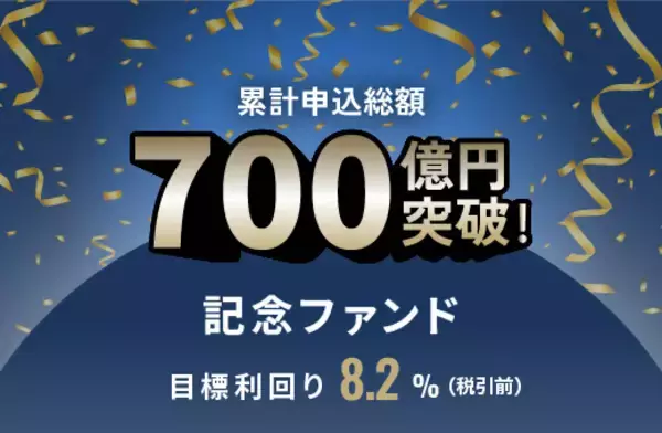 オルタナティブ投資プラットフォーム「オルタナバンク」、『累計申込総額700億円突破記念ファンドID1021』を募集開始