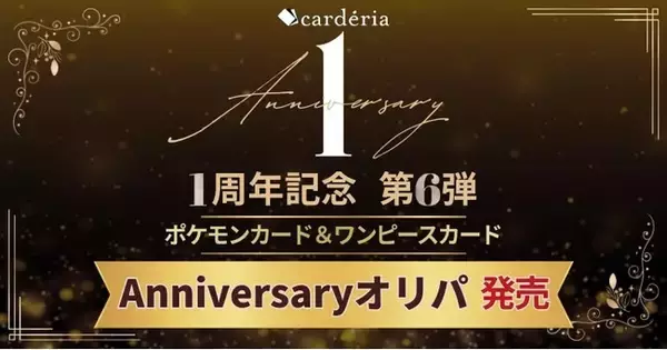 carderia(TM)池袋店、1周年記念企画第6弾！ポケモンカード＆ONE PIECEカード「Anniversaryオリパ」発売