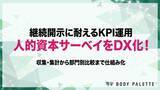 「【サーベイ運用DX】 人的資本KPIの収集・集計・部門別比較を仕組み化するサーベイ運用DXプログラムの提供を開始いたしました」の画像1