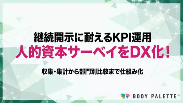 【サーベイ運用DX】 人的資本KPIの収集・集計・部門別比較を仕組み化するサーベイ運用DXプログラムの提供を開始いたしました