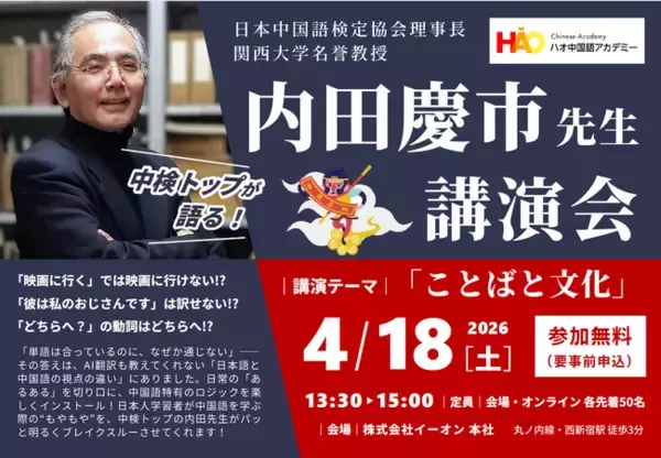 株式会社イーオン、ハオ中国語アカデミーにて、日本中国語検定協会・内田慶市理事長による特別講演会を2026年4月18日（土）に開催