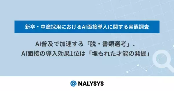 AI普及で加速する「脱・書類選考」、AI面接の導入効果1位は「埋もれた才能の発掘」