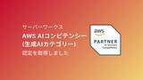 「サーバーワークス、AWSの「AWS AIコンピテンシー（生成AIカテゴリー）」認定を取得」の画像1
