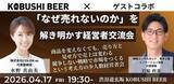 「【4月17日(金)19:30～渋谷開催】物価高・競争激化の時代に「なぜ売れないのか」を議論｜経営者限定12名の戦略会食」の画像1