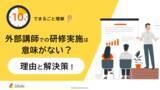 「「10分でまるごと理解！外部講師での研修実施は意味がない？理由と解決策」についての資料を無料公開！｜株式会社LDcube」の画像1