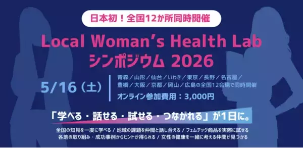 【日本初】全国12地域同時開催へ女性の健康課題を地域から変えていく「Local Woman’s Health Lab」初のシンポジウム