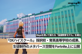 monoAI technology、文科省「DXハイスクール」採択校・育英高等学校の成果をFortnite上に公開。生徒制作のメタバース空間を実装する「高度教育モデル」を確立。