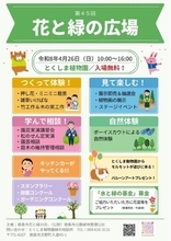 【徳島市】とくしま植物園「第45回花と緑の広場」を開催します
