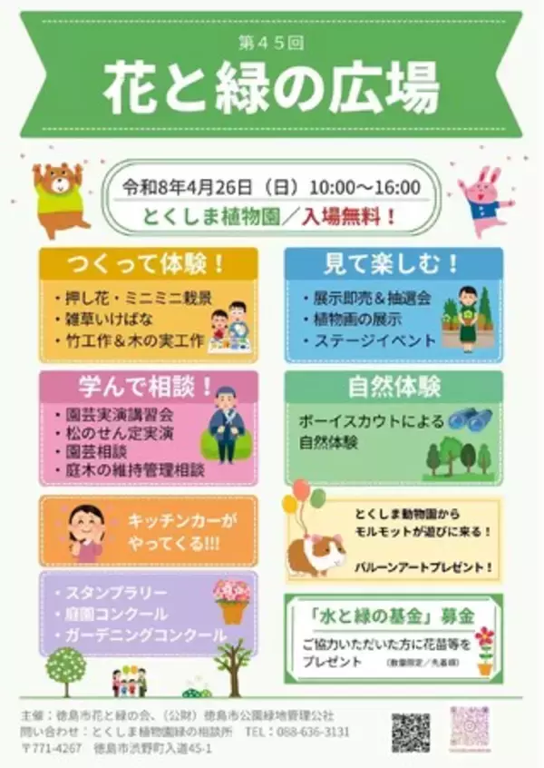【徳島市】とくしま植物園「第45回花と緑の広場」を開催します