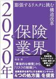 「A.T. カーニー　新刊書籍のご案内『2050年の保険業界　膨張するリスクに挑む構造改革』4月18日発売」の画像1