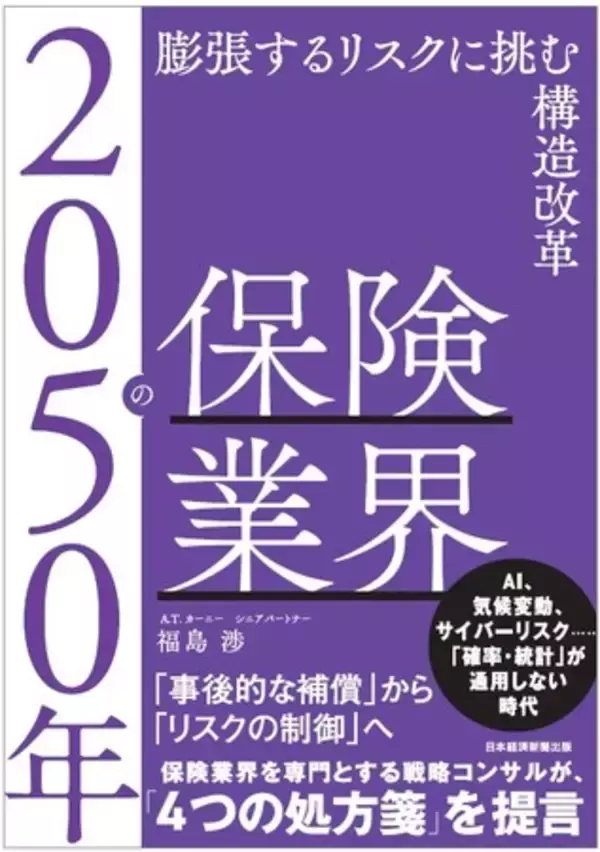 A.T. カーニー　新刊書籍のご案内『2050年の保険業界　膨張するリスクに挑む構造改革』4月18日発売