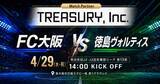 「株式会社TREASURYは、4月29日開催「FC大阪 vs 徳島ヴォルティス」にMatch Partnerとして参加し、地域スポーツと地方創生の未来を力強く応援します。」の画像1