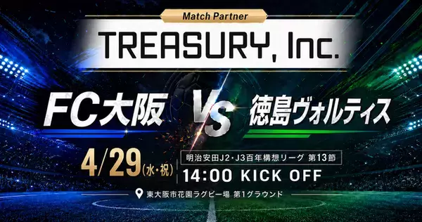 株式会社TREASURYは、4月29日開催「FC大阪 vs 徳島ヴォルティス」にMatch Partnerとして参加し、地域スポーツと地方創生の未来を力強く応援します。
