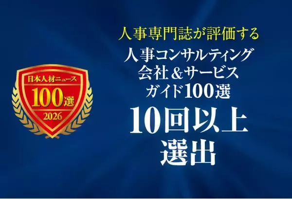 人事責任者・担当者のための「人事コンサルティング会社＆サービスガイド100選 2026年度版」 10回以上選出の会社＆サービスの特設ページを公開