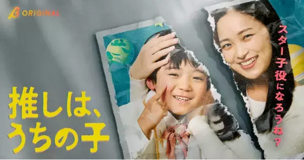 これは子どもへの愛か、ただの暴走か──。推しに会いたい母が息子と踏み込む子役の世界の裏側。BUMPオリジナルショートドラマ『推しは、うちの子。』2026年5月1日（金）19:00よりBUMP独占配信！