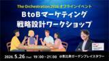 「BtoBマーケティング戦略設計ワークショップ ～The Orchestration 2026 オフラインイベント」の画像1