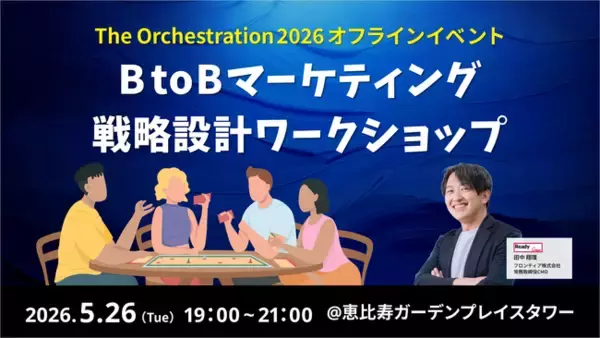 BtoBマーケティング戦略設計ワークショップ ～The Orchestration 2026 オフラインイベント