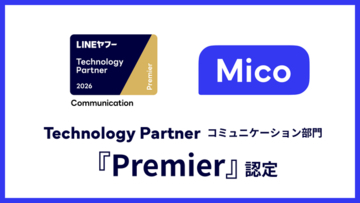 株式会社Mico、「LINEヤフー Partner Program」において「Technology Partner」のコミュニケーション部門「Premier」に認定
